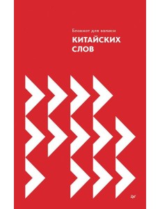 Блокнот для записи китайских слов