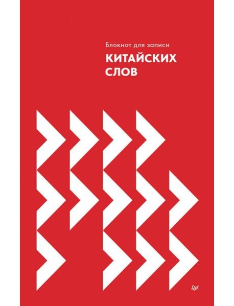 Блокнот для записи китайских слов