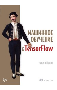 Машинное обучение и TensorFlow