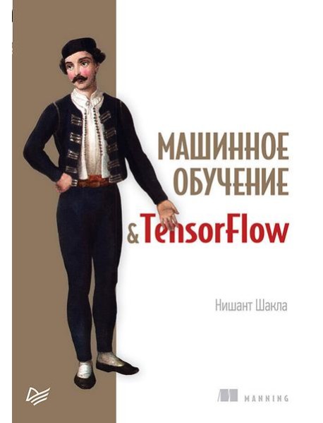 Машинное обучение и TensorFlow