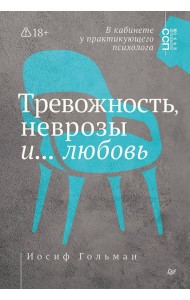 Тревожность, неврозы и... любовь. В кабинете у практикующего психолога