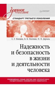 Надежность и безопасность в жизни и деятельности человека. Учебное пособие. Стандарт третьего поколения