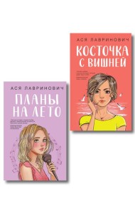 Комплект из двух книг: Планы на лето + Косточка с вишней