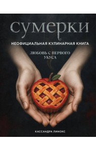 Сумерки. Неофициальная кулинарная книга
