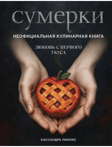 Сумерки. Неофициальная кулинарная книга Сумерки. Неофициальная кулинарная книга
