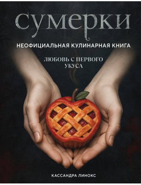 Сумерки. Неофициальная кулинарная книга