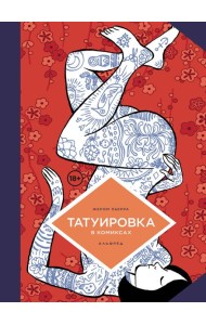 Татуировка в комиксах