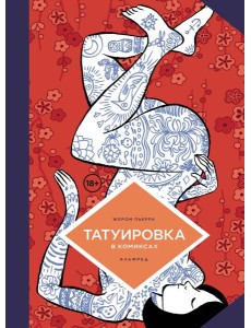 Татуировка в комиксах