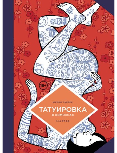 Татуировка в комиксах