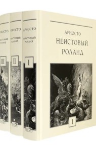 Неистовый Роланд. В 3-х томах (количество томов: 3)