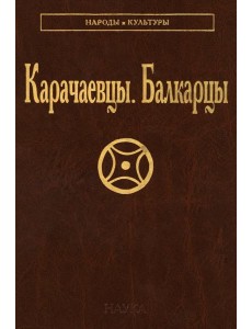 Карачаевцы. Балкарцы