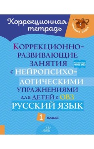 Коррекционно-развивающие занятия с нейропсихологическими упражнениями для детей с ОВЗ. Русский язык. 1 кл.