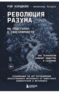 Революция разума: на подступах к Сингулярности. Как технологии изменят общество и сознание