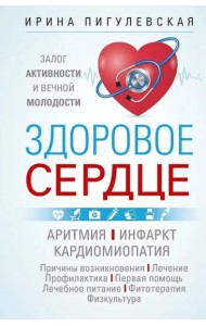 Здоровое сердце. Залог активности и вечной молодости. Аритмия. Инфаркт. Кардиомиопатия…