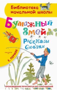 Бумажный змей. Рассказы. Сказки