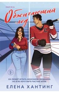 Обжигающий лед