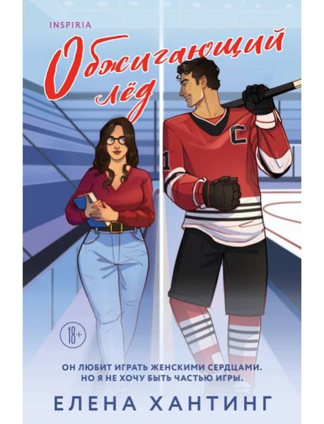 Обжигающий лед