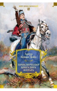 Приключения бригадира Жерара