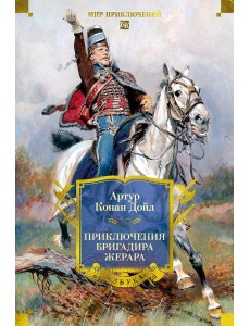 Приключения бригадира Жерара