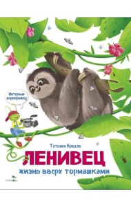 Интервью вприпрыжку. Ленивец