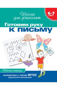 6-7 лет.Готовим руку к письму (Раб.тетрадь)(1кр.)