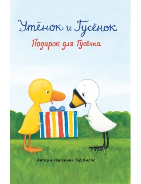 Подарок для Гусенка