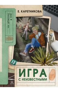 Игра с неизвестными