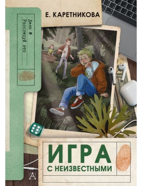 Игра с неизвестными