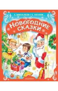 Новогодние сказки