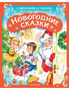 Новогодние сказки