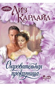 Очаровательная проказница: роман