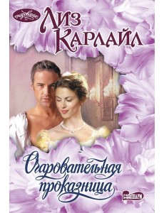 Очаровательная проказница: роман