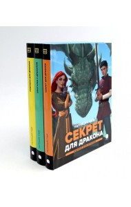 Драконы и Заколдованный Лес (комплект из 3-х книг)