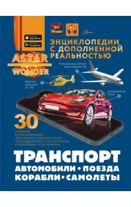 Транспорт: автомобили, поезда, корабли, самолеты