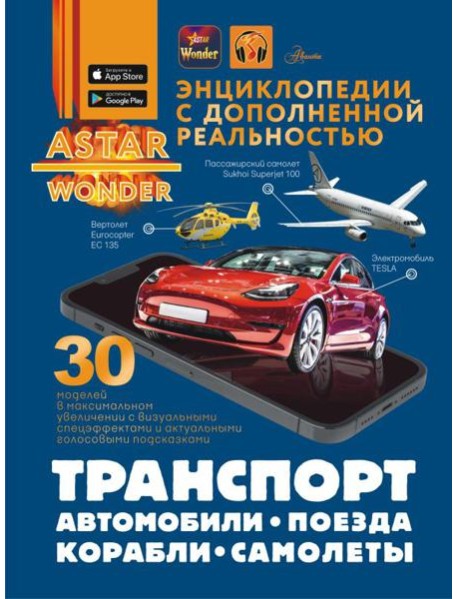 Транспорт: автомобили, поезда, корабли, самолеты
