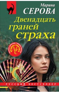 Двенадцать граней страха