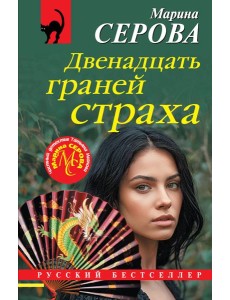 Двенадцать граней страха Двенадцать граней страха