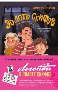 Золото скифов (ил. А. Крысова)