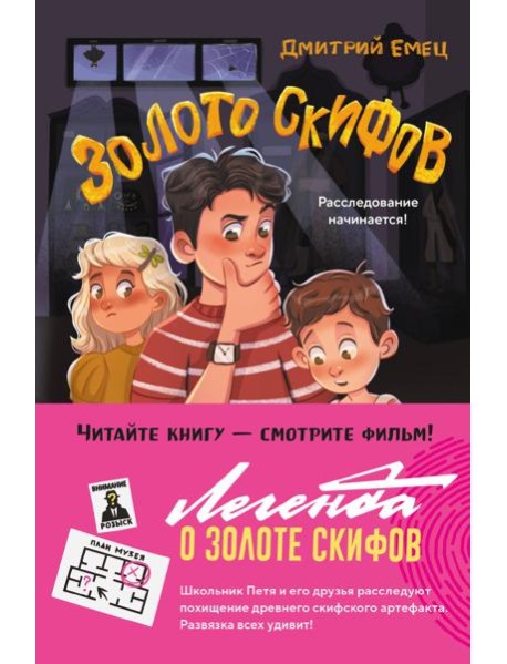 Золото скифов (ил. А. Крысова)