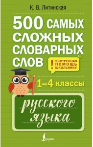 500 самых сложных словарных слов русского языка для школьников. 1–4 кл
