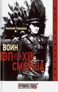 Воин эпохи Смерша