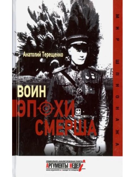 Воин эпохи Смерша