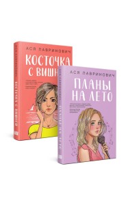 Комплект из 2-х книг: Планы на лето + Косточка с вишней