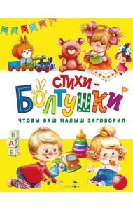 Счастливое детство. Стихи-болтушки. Чтобы ваш малыш заговорил