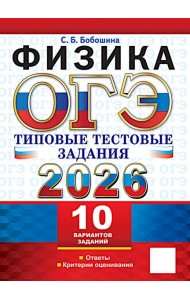 ОГЭ 2026. Физика. 10 вариантов. Типовые тестовые задания