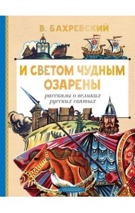 И светом чудным озарены. Рассказы о великих русских святых