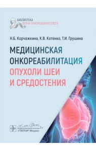 Медицинская онкореабилитация. Опухоли шеи и средостения
