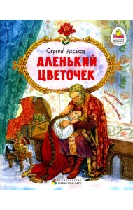 Аленький цветочек. Сказка ключницы Пелагеи