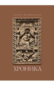 Титмар Мерзебургский. Хроника