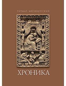 Титмар Мерзебургский. Хроника Титмар Мерзебургский. Хроника